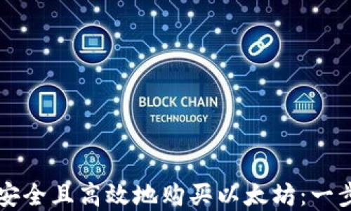 如何在TP钱包中安全且高效地购买以太坊:一步一步的操作指南