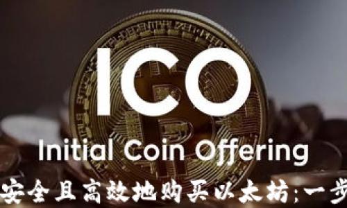 如何在TP钱包中安全且高效地购买以太坊:一步一步的操作指南