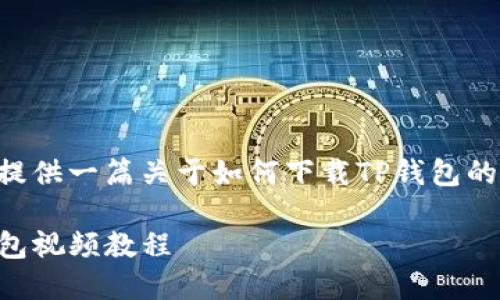由于未能获取直接的下载链接,将提供一篇关于如何下载TP钱包的视频教程的详细指南。以下是内容:
新手指南:完整步骤教你下载TP钱包视频教程