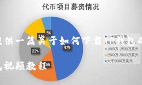 由于未能获取直接的下载链接,将提供一篇关于如何下载TP钱包的视频教程的详细指南。以下是内容:
新手指南:完整步骤教你下载TP钱包视频教程