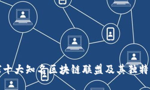 全球十大知名区块链联盟及其独特贡献