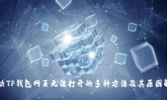 解决TP钱包网页无法打开的