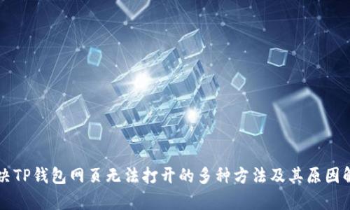 解决TP钱包网页无法打开的多种方法及其原因解析