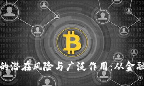 揭示区块链技术的潜在风险与广泛作用：从金融创新到安全隐患