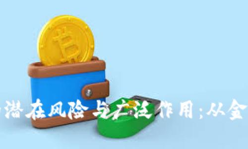 揭示区块链技术的潜在风险与广泛作用：从金融创新到安全隐患
