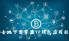 如何快速、安全地下载苹