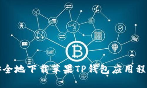 如何快速、安全地下载苹果TP钱包应用程序:详细指南