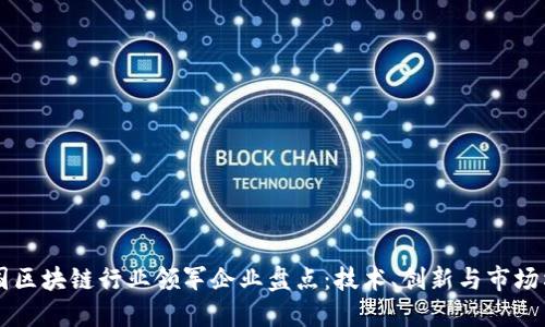 美国区块链行业领军企业盘点：技术、创新与市场格局