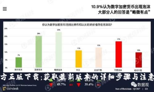 TP官方正版下载:获取最新版本的详细步骤与注意事项