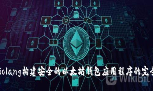 使用Golang构建安全的以太坊钱包应用程序的完全指南