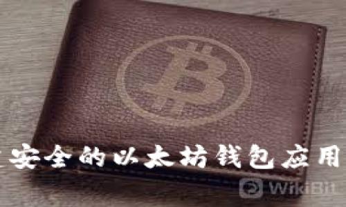 使用Golang构建安全的以太坊钱包应用程序的完全指南