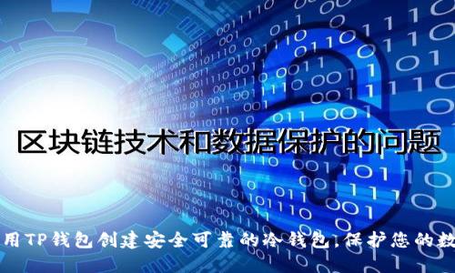 如何使用TP钱包创建安全可靠的冷钱包,保护您的数字资产