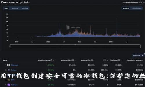 如何使用TP钱包创建安全可靠的冷钱包,保护您的数字资产