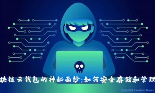 : 揭开区块链云钱包的神秘面纱：如何安全存储和管理数字资产