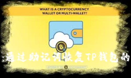 全面指南：通过助记词恢复TP钱包的详细步骤