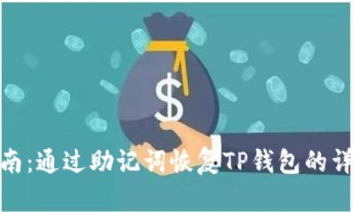 全面指南：通过助记词恢复TP钱包的详细步骤