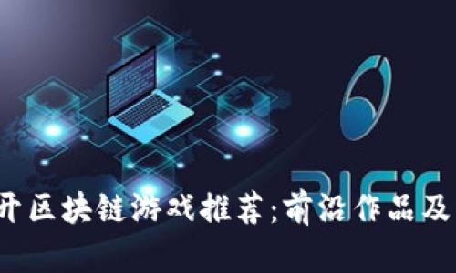 2023年新开区块链游戏推荐：前沿作品及其独特魅力