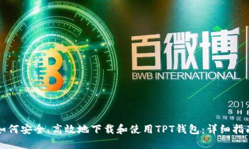 如何安全、高效地下载和使用TPT钱包：详细指南