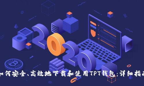 如何安全、高效地下载和使用TPT钱包：详细指南