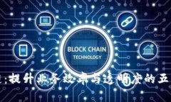 巧用区块链：提升业务效