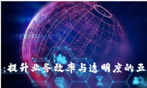 巧用区块链：提升业务效率与透明度的五大搭配技巧