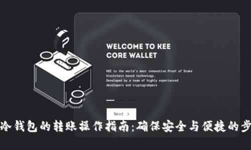 tp钱包冷钱包的转账操作指南：确保安全与便捷的步骤详解