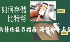 tp钱包冷钱包的转账操作指