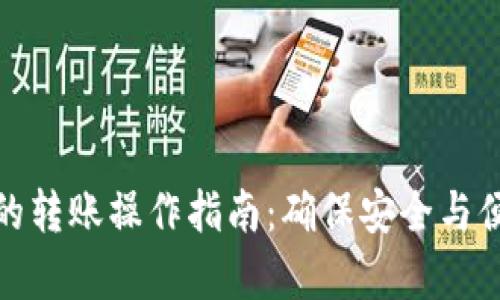 tp钱包冷钱包的转账操作指南：确保安全与便捷的步骤详解