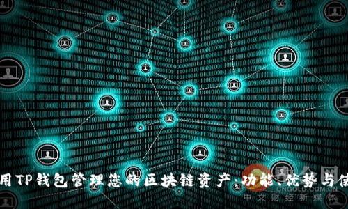 如何使用TP钱包管理您的区块链资产：功能、优势与使用指南