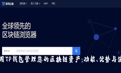 如何使用TP钱包管理您的区块链资产：功能、优势与使用指南