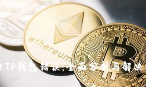 解决TP钱包错误：全面分析与解决方案