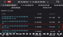 2023年区块链科创版股票全