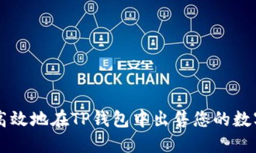 如何高效地在TP钱包中出售您的数字货币
