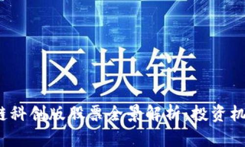 2023年区块链科创版股票全景解析:投资机会与发展前景