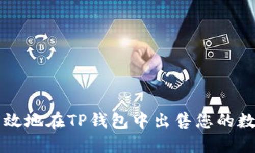 如何高效地在TP钱包中出售您的数字货币