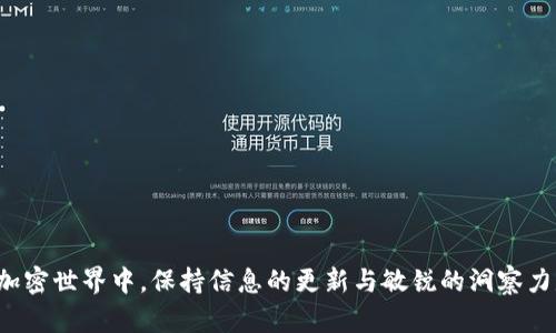   以太坊钱包当前版本及其新功能全面解析 / 
 guanjianci 以太坊, 钱包, 版本更新, 加密货币 /guanjianci 

引言：
在数字货币蓬勃发展的时代，以太坊作为一种领先的区块链平台，吸引了大量开发者和用户的关注。随着以太坊网络的不断发展，其钱包版本也在持续更新，以迎合的用户需求与技术进步。本文将深入分析当前以太坊钱包的最新版本及其新增功能，帮助用户全面了解以太坊钱包的使用和优势。

以太坊钱包的概念和背景
以太坊钱包是用于存储和管理以太坊（ETH）及其代币的工具，用户可以通过钱包进行交易、转账以及与去中心化应用（dApps）的互动。以太坊钱包的种类众多，包括热钱包和冷钱包，其中热钱包常用于日常交易，而冷钱包则更适合长期存储资产。

当前版本概述
截至目前，以太坊钱包的当前版本为X.X.X（具体版本根据实际情况填入），这一版本在安全性、用户体验及功能性等方面进行了显著的提升。以下是该版本的一些关键更新：

1. 安全性增强
在当前版本中，以太坊钱包引入了一系列新的安全功能，包括多重签名支持和更严格的身份验证机制。这些更新旨在保护用户的资产安全，抵御黑客攻击和钓鱼活动。

2. 用户界面
用户界面如今更加直观友好，用户能够更快速地进行交易和管理资产。新的仪表盘展示了资产余额、交易历史以及市场行情，用户可以轻松掌握自己的财务状况。

3. 附加功能集成
最新版本的钱包增加了多个实用工具，例如气体费预测、交易加速等。这些工具帮助用户在繁忙的网络中更高效地完成交易，同时降低了交易成本。

4. 支持更多代币
当前版本支持的代币种类大幅增加，用户可以方便地管理以太坊网络上各种代币，包括ERC-20和ERC-721等。这使得以太坊钱包成为一个更具功能性和灵活性的资产管理解决方案。

5. 社区和开发者支持
以太坊钱包的当前版本还增强了对社区和开发者的支持，提供了开放的API接口，允许第三方开发者构建插件和扩展功能，增强钱包的可扩展性和适应性。

使用以太坊钱包的优势
选择以太坊钱包的用户可以享受到多样化的优势。其一，以太坊钱包支持与数以万计的去中心化应用程序兼容，用户能够在各类dApps上参与DeFi、游戏和NFT市场；其二，用户对资产的控制权显著提高，无需依赖任何中心化机构，确保了资产的隐私和安全；其三，以太坊钱包提供便捷的交易体验，通过分布式网络，用户可随时随地对自己的资产进行管理。

如何选择合适的以太坊钱包
尽管以太坊钱包有多种类型，但用户在选择时应考虑以下因素：

ul
    listrong安全性：/strong选择具备多重签名和保险措施的钱包。/li
    listrong易用性：/strong用户界面友好的钱包能够为用户提供更好的使用体验。/li
    listrong资产支持：/strong确保钱包能支持用户需要的所有代币。/li
    listrong开发者社区：/strong活跃的开发者社区能够提供更多的支持和功能扩展。/li
/ul

总结
以太坊钱包的当前版本不仅在安全性和用户体验上进行了全面提升，还通过附加功能和多代币支持来增强其实用性。随着区块链技术的发展，以太坊钱包也将继续演变，以满足用户不断变化的需求。希望本文能帮助用户更清晰地了解以太坊钱包的各项新功能和使用优势，助力用户在这一数字货币的新篇章中取得成功。

随着加密货币和区块链技术的不断进步，我们对以太坊钱包的未来充满期待。用户应不断学习与适应新技术，在这个数字化的世界中，寻找最符合自身需求的解决方案。

附录：以太坊钱包的操作指南
为了帮助新用户更快上手，以太坊钱包的使用指南将为用户提供一系列简单易懂的步骤：

ol
    li访问以太坊钱包官方网站，下载最新版本的钱包。/li
    li安装并启动钱包后，创建新账户并设置安全密码。/li
    li备份助记词，确保能够恢复账户。/li
    li通过钱包界面添加所需的代币。/li
    li使用钱包进行交易，确保遵循安全操作。/li
/ol

无论您是刚入门的加密货币爱好者还是经验丰富的投资者，了解以太坊钱包的最新版本都将显著提高您的交易效率和资产管理能力。在这个瞬息万变的加密世界中，保持信息的更新与敏锐的洞察力是掌握市场的关键。