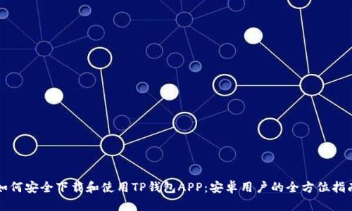如何安全下载和使用TP钱包APP:安卓用户的全方位指南
