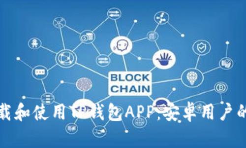 如何安全下载和使用TP钱包APP:安卓用户的全方位指南