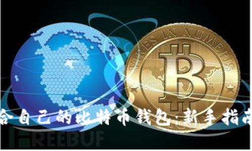 如何选择适合自己的比特币钱包:新手指南与实用技巧