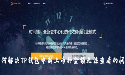 如何解决TP钱包中新上币种金额无法查看的问题