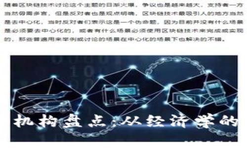 全球领先的区块链投资机构盘点:从经济学的视角分析他们的影响力