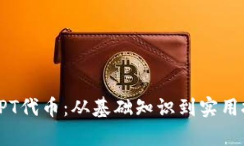 如何有效购买TPT代币:从基础知识到实用技巧的全面指南