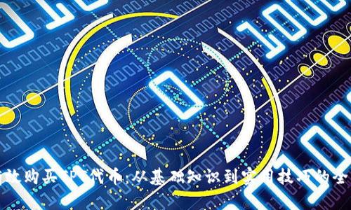 如何有效购买TPT代币:从基础知识到实用技巧的全面指南