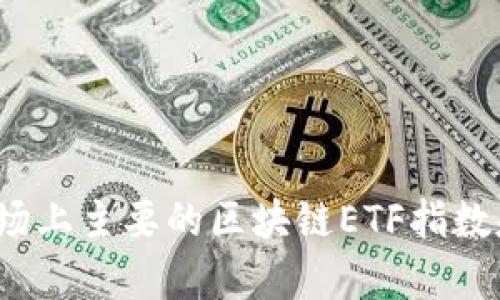 深度解析:当前市场上主要的区块链ETF指数基金及其投资潜力