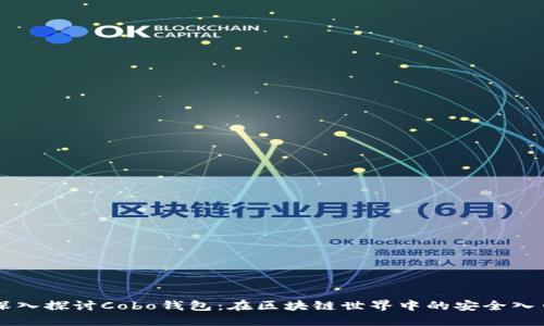 深入探讨Cobo钱包:在区块链世界中的安全入口