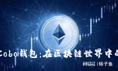 深入探讨Cobo钱包:在区块链世界中的安全入口