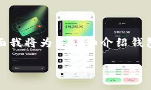 在比特币及其他加密货币领域中,钱包地址是进行交易和存储数字资产的关键元素。下面我将为您详细介绍钱包地址的概念、不同类型的钱包平台及其特点,帮助您更好地理解如何使用比特币钱包。
掌握比特币钱包地址:如何选择适合你的平台和安全措施
