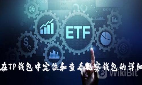如何在TP钱包中定位和查看观察钱包的详细指南
