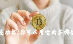 探索区块链钱包的多重功