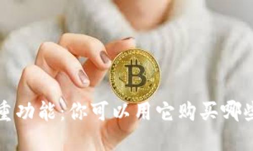探索区块链钱包的多重功能：你可以用它购买哪些数字资产和实际商品